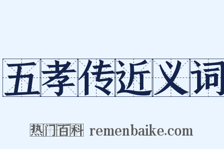 五孝传近义词是什么意思的图片